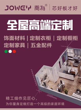 喬為全屋定制