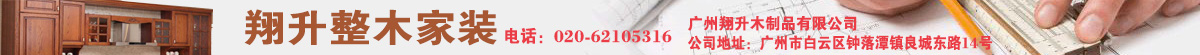 廣州翔升整木家裝