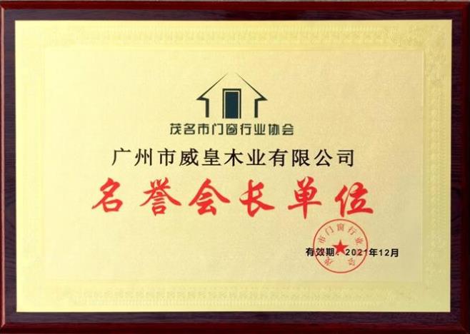 威皇木業(yè)榮獲“2020年度消費(fèi)者滿意企業(yè)”等榮譽(yù)