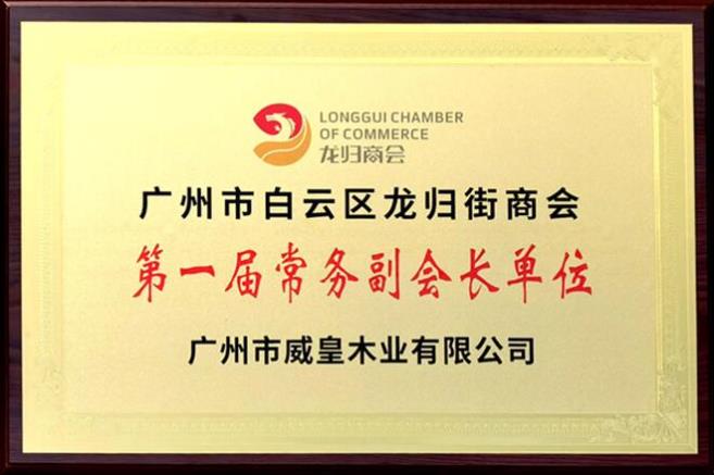 威皇木業(yè)榮獲“2020年度消費(fèi)者滿意企業(yè)”等榮譽(yù)