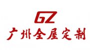 廣州全屋定制