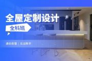 全屋定制設(shè)計(jì)培訓(xùn)