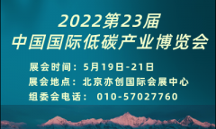 工業(yè)節(jié)能降碳技術(shù)設(shè)備廠家 共聚2022中國國際低碳產(chǎn)業(yè)博覽會(huì)