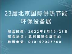 低氮鍋爐廠家 5月齊聚2022北京鍋爐展