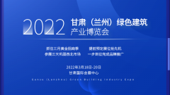 2022甘肅（蘭州）綠色建筑產(chǎn)業(yè)博覽會(huì)