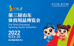 第三屆山東體育用品博覽會