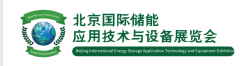 2023中國儲能應(yīng)用技術(shù)設(shè)備產(chǎn)業(yè)展覽會