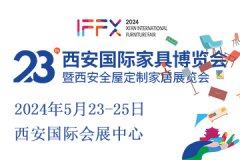 2024第23屆西安國(guó)際家具博覽會(huì) 暨西安全屋定制家居展覽會(huì)