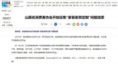 山西省消費(fèi)者協(xié)會(huì)開始征集“家裝家具定制”問(wèn)題線索