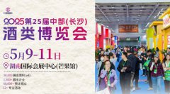2025長沙酒博會/湖南酒博會/ 長沙糖酒會